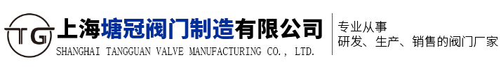 上海塘冠閥門制造有限公司